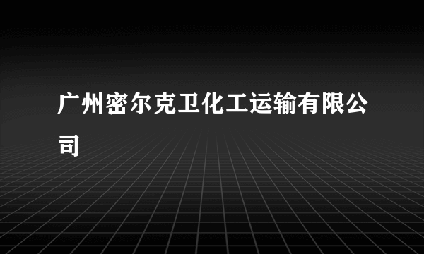 广州密尔克卫化工运输有限公司