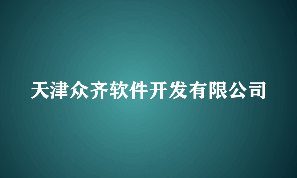 天津众齐软件开发有限公司