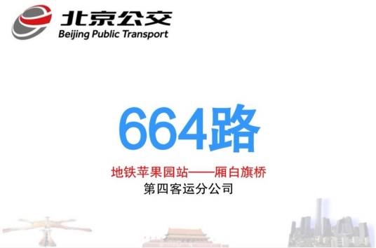 北京公交664路