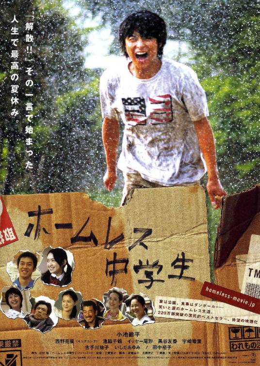 无家可归的中学生（日本2008年古厩智之执导的电影）