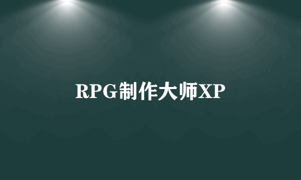 RPG制作大师XP