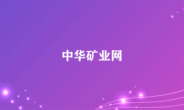 中华矿业网