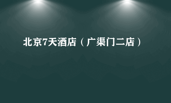 北京7天酒店（广渠门二店）