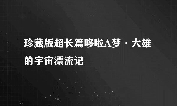 珍藏版超长篇哆啦A梦·大雄的宇宙漂流记