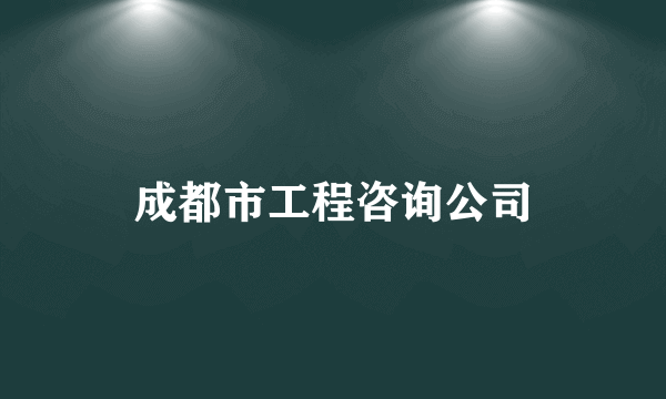 成都市工程咨询公司