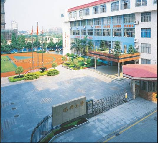 市桥德兴小学