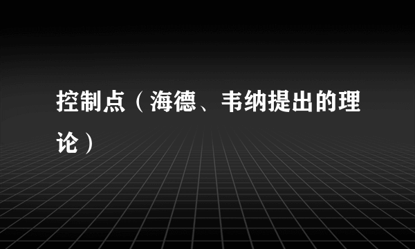 控制点（海德、韦纳提出的理论）