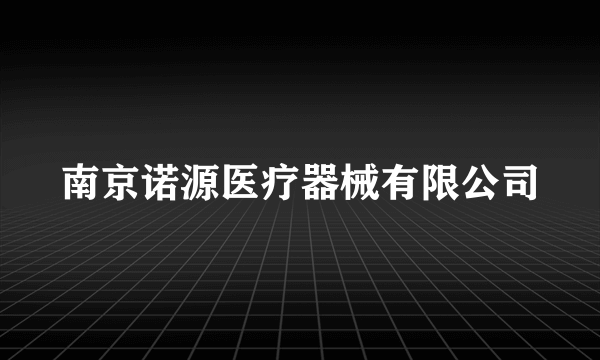 南京诺源医疗器械有限公司