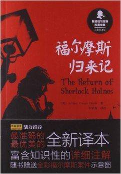 新译福尔摩斯探案全集：福尔摩斯归来记