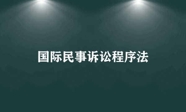 国际民事诉讼程序法