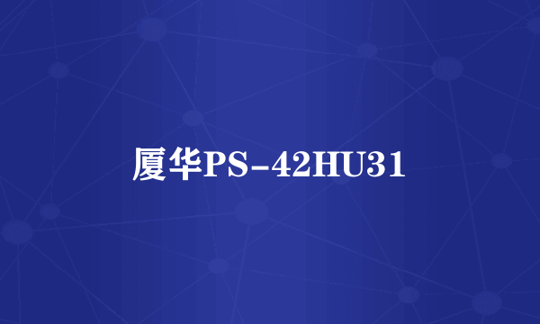 厦华PS-42HU31