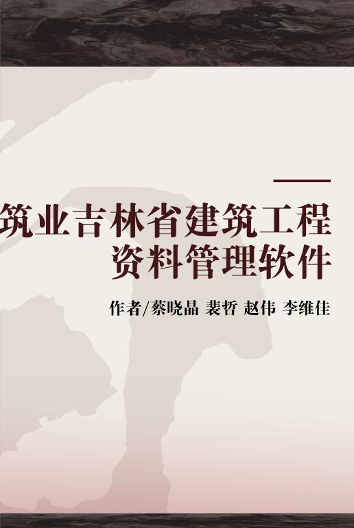 筑业吉林省建筑工程资料管理软件