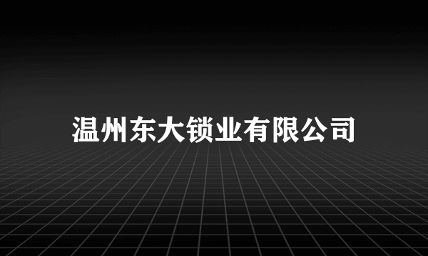 温州东大锁业有限公司