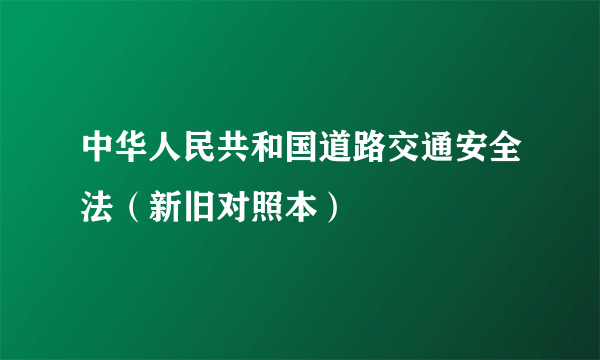 中华人民共和国道路交通安全法（新旧对照本）