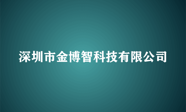 深圳市金博智科技有限公司