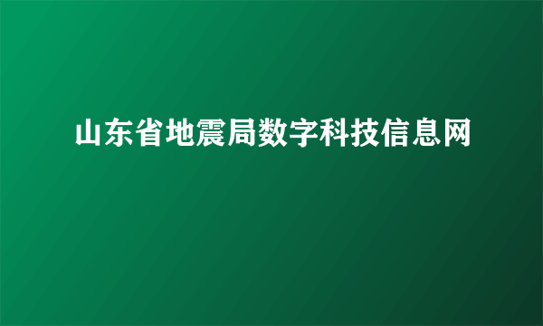 山东省地震局数字科技信息网