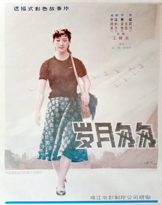 岁月匆匆（1986年曹征执导的电影）