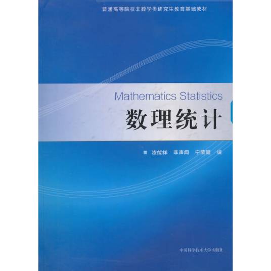 数理统计（2014年中国科学技术大学出版社出版的图书）