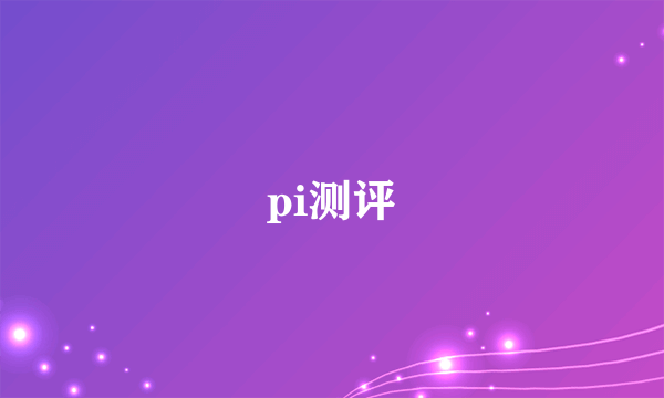 pi测评