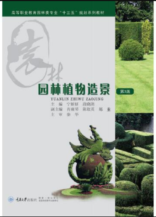 园林植物造景（2020年重庆大学出版社出版的图书）