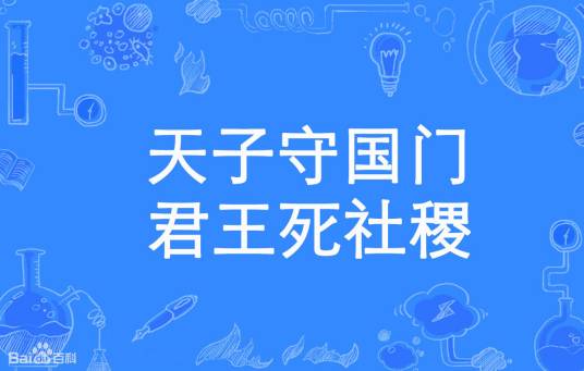 天子守国门，君王死社稷