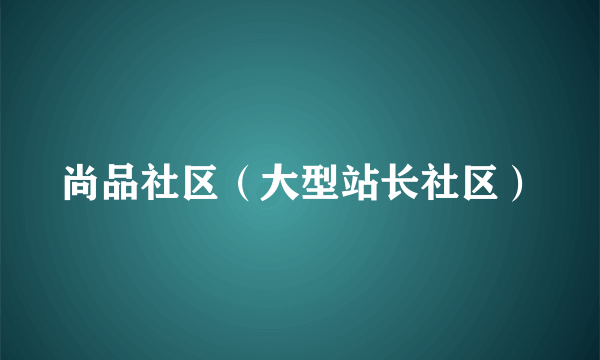 尚品社区（大型站长社区）