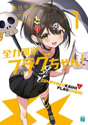 全力回避flag酱！（壹日千次创作的轻小说作品）