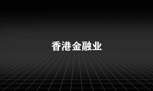 香港金融业