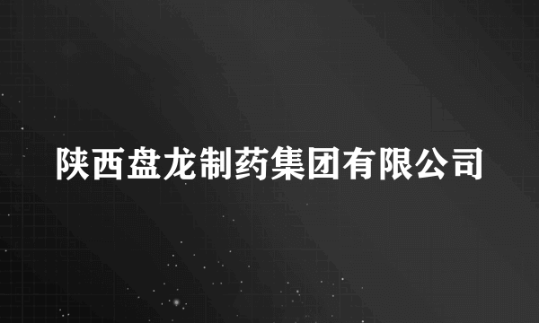 陕西盘龙制药集团有限公司