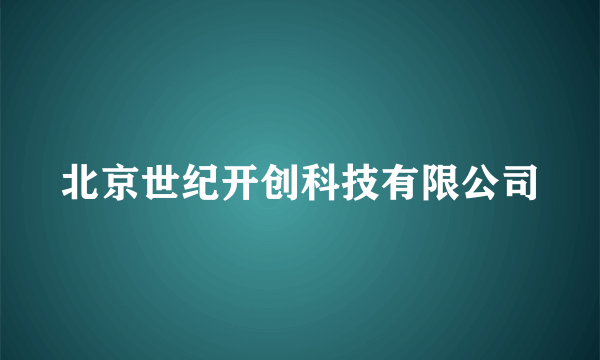 北京世纪开创科技有限公司