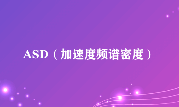 ASD（加速度频谱密度）