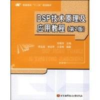 DSP技术原理及应用教程