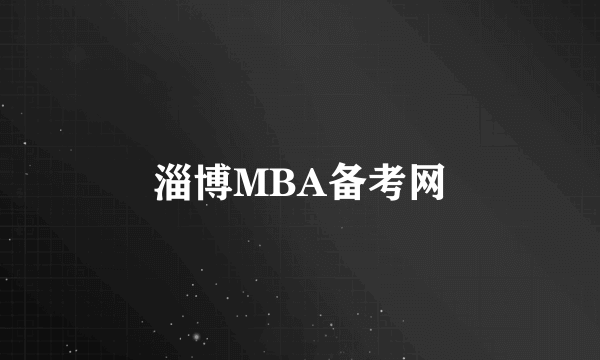 淄博MBA备考网