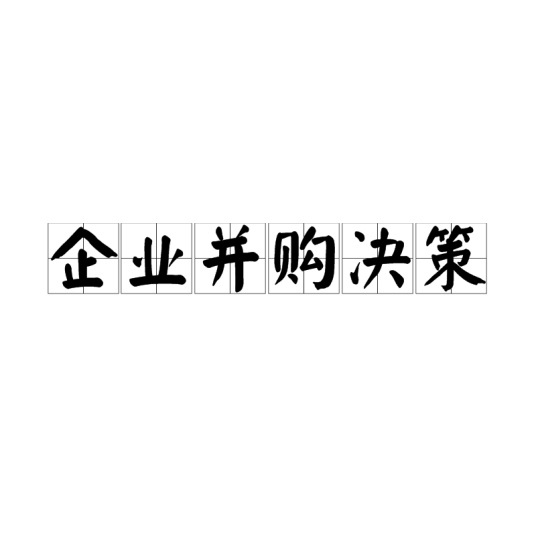 企业并购决策