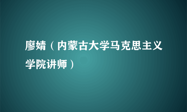 廖婧（内蒙古大学马克思主义学院讲师）