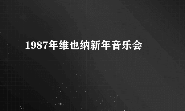 1987年维也纳新年音乐会