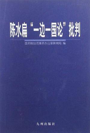 陈水扁“一边一国论”批判