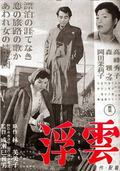 浮云（日本1955年成濑巳喜男执导的电影）