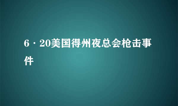 6·20美国得州夜总会枪击事件