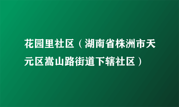 花园里社区（湖南省株洲市天元区嵩山路街道下辖社区）