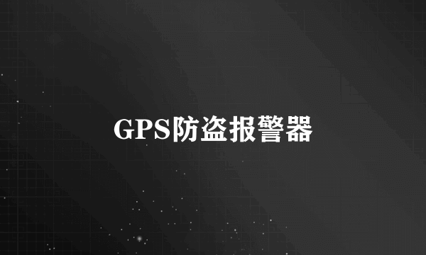 GPS防盗报警器