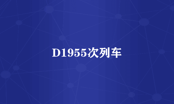 D1955次列车