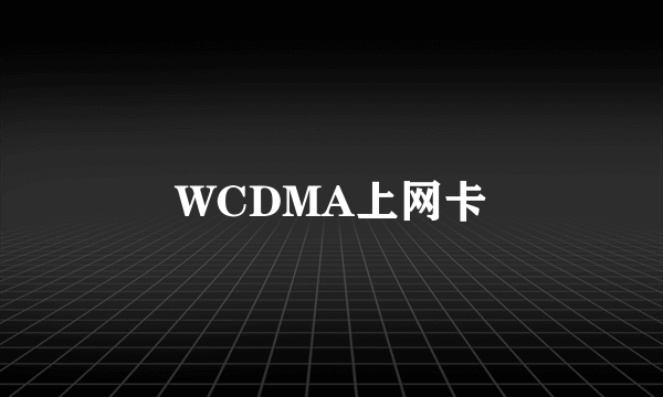 WCDMA上网卡