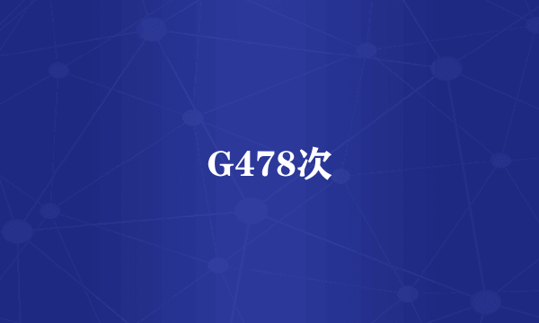 G478次