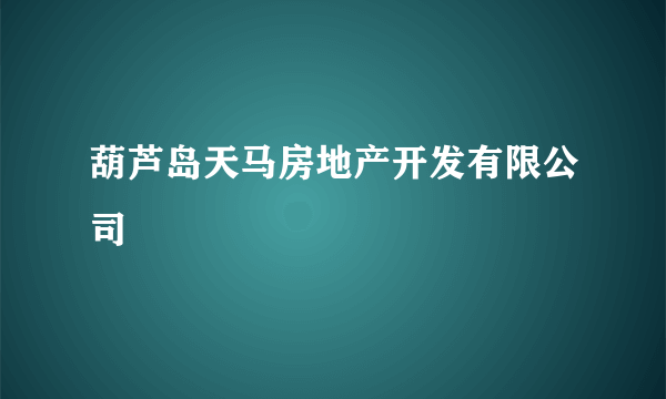 葫芦岛天马房地产开发有限公司