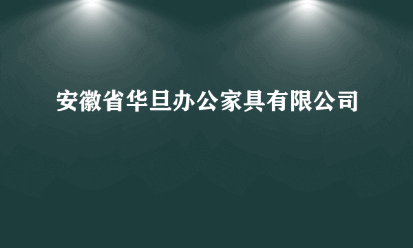 安徽省华旦办公家具有限公司