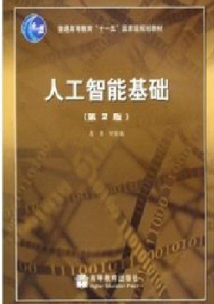 人工智能基础（2004年高等教育出版社出版的图书）