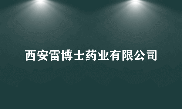 西安雷博士药业有限公司