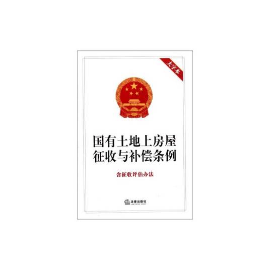 浙江省国有土地上房屋征收与补偿条例