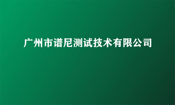 广州市谱尼测试技术有限公司